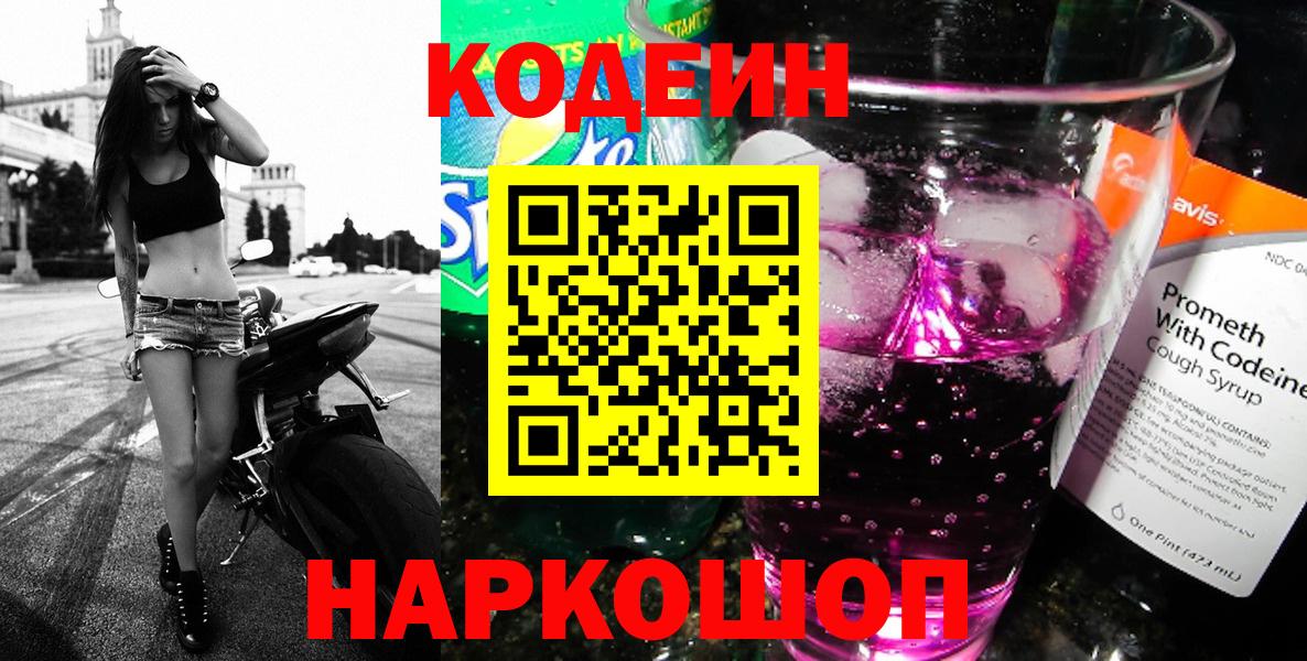 Кодеиновый сироп Lean Purple Drank  Вход с VPN  Электросталь 